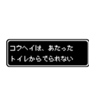 コウヘイ専用ドット文字RPGスタンプ（個別スタンプ：33）