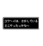 コウヘイ専用ドット文字RPGスタンプ（個別スタンプ：36）