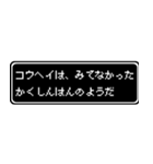 コウヘイ専用ドット文字RPGスタンプ（個別スタンプ：37）