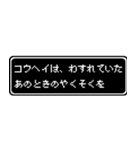 コウヘイ専用ドット文字RPGスタンプ（個別スタンプ：38）