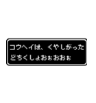 コウヘイ専用ドット文字RPGスタンプ（個別スタンプ：39）