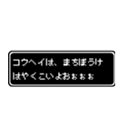 コウヘイ専用ドット文字RPGスタンプ（個別スタンプ：40）