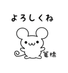 篭橋さん用ねずみくん（個別スタンプ：14）