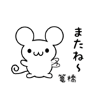 篭橋さん用ねずみくん（個別スタンプ：16）