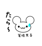 篭橋さん用ねずみくん（個別スタンプ：30）