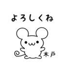 木戸さん用ねずみくん（個別スタンプ：14）