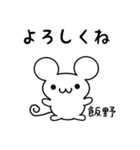 飯野さん用ねずみくん（個別スタンプ：14）