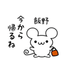 飯野さん用ねずみくん（個別スタンプ：17）