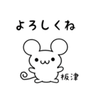 板津さん用ねずみくん（個別スタンプ：14）