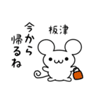 板津さん用ねずみくん（個別スタンプ：17）