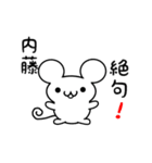 内藤さん用ねずみくん（個別スタンプ：24）