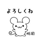 栃岡さん用ねずみくん（個別スタンプ：14）