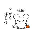 栃岡さん用ねずみくん（個別スタンプ：17）