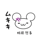 栃岡さん用ねずみくん（個別スタンプ：29）