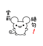 堂前さん用ねずみくん（個別スタンプ：24）