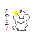 島山さん用ねずみくん（個別スタンプ：2）