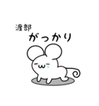 渡部さん用ねずみくん（個別スタンプ：21）