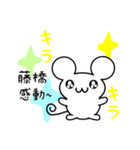 藤橋さん用ねずみくん（個別スタンプ：3）