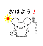 藤橋さん用ねずみくん（個別スタンプ：8）