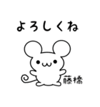 藤橋さん用ねずみくん（個別スタンプ：14）