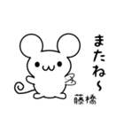 藤橋さん用ねずみくん（個別スタンプ：16）