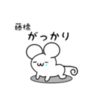 藤橋さん用ねずみくん（個別スタンプ：21）