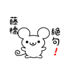 藤橋さん用ねずみくん（個別スタンプ：24）