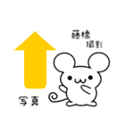 藤橋さん用ねずみくん（個別スタンプ：34）