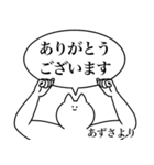 あずさ専用！便利な名前スタンプ2（個別スタンプ：4）