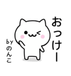 【のんこ】がつかうねこ（個別スタンプ：2）