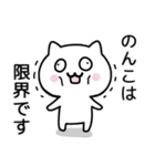 【のんこ】がつかうねこ（個別スタンプ：24）