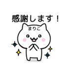 【まりこ】がつかうねこ（個別スタンプ：5）