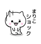 【まりこ】がつかうねこ（個別スタンプ：21）