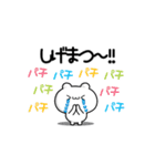 しげまつさん用！高速で動く名前スタンプ2（個別スタンプ：8）