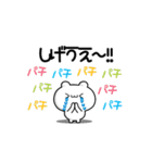 しげうえさん用！高速で動く名前スタンプ2（個別スタンプ：8）