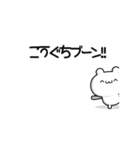 こうぐちさん用！高速で動く名前スタンプ2（個別スタンプ：9）