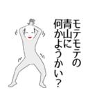 青山専用の面白くて怪しいなまえスタンプ（個別スタンプ：34）