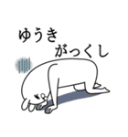 ゆうきが使う面白名前スタンプ死語編（個別スタンプ：20）