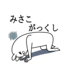 みさこが使う面白名前スタンプ死語編（個別スタンプ：20）