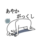 あやかが使う面白名前スタンプ死語編（個別スタンプ：20）