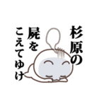 ▶️杉原専用！神速で動く名前スタンプ（個別スタンプ：20）