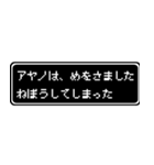 アヤノ専用ドット文字RPGスタンプ（個別スタンプ：2）