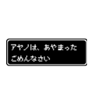 アヤノ専用ドット文字RPGスタンプ（個別スタンプ：5）