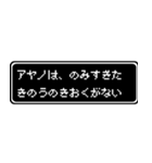 アヤノ専用ドット文字RPGスタンプ（個別スタンプ：6）