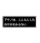 アヤノ専用ドット文字RPGスタンプ（個別スタンプ：7）