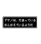 アヤノ専用ドット文字RPGスタンプ（個別スタンプ：12）