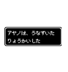 アヤノ専用ドット文字RPGスタンプ（個別スタンプ：15）