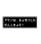 アヤノ専用ドット文字RPGスタンプ（個別スタンプ：16）