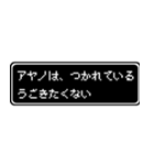 アヤノ専用ドット文字RPGスタンプ（個別スタンプ：18）