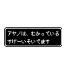 アヤノ専用ドット文字RPGスタンプ（個別スタンプ：21）